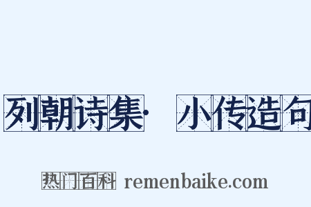 列朝诗集·小传造句是什么意思的图片